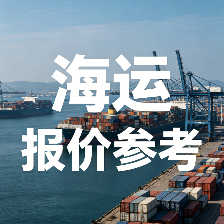 2026年7月广东各都会到苏州海运费价钱参考