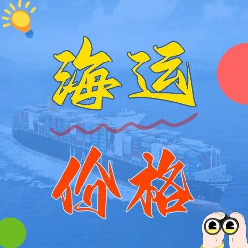 海运价钱一览表|4月广东→青岛海运费大果真！