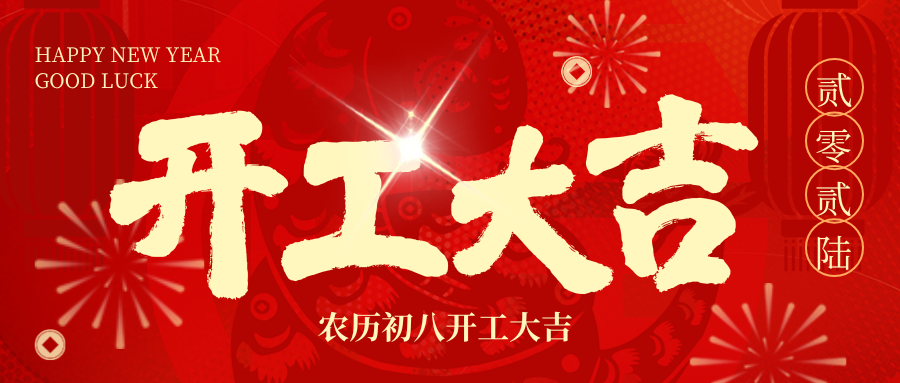 开工大吉 | 2026，，，，我们 “箱” 伴左右，，，，共赴新程！