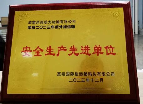 尊龙时凯物流荣获了惠州国际集装箱码头清静生产先进单位